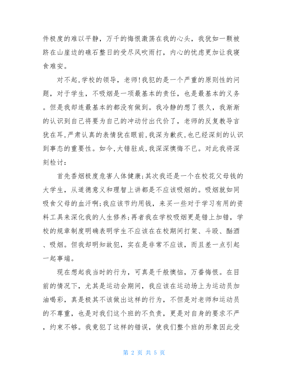 学生吸烟自我反省检讨书 学生抽烟认错检讨书.doc_第2页