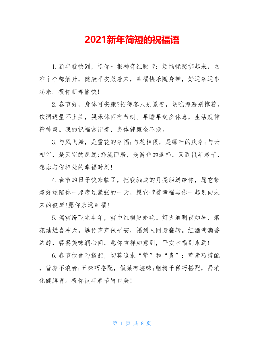 2021新年简短的祝福语.doc_第1页