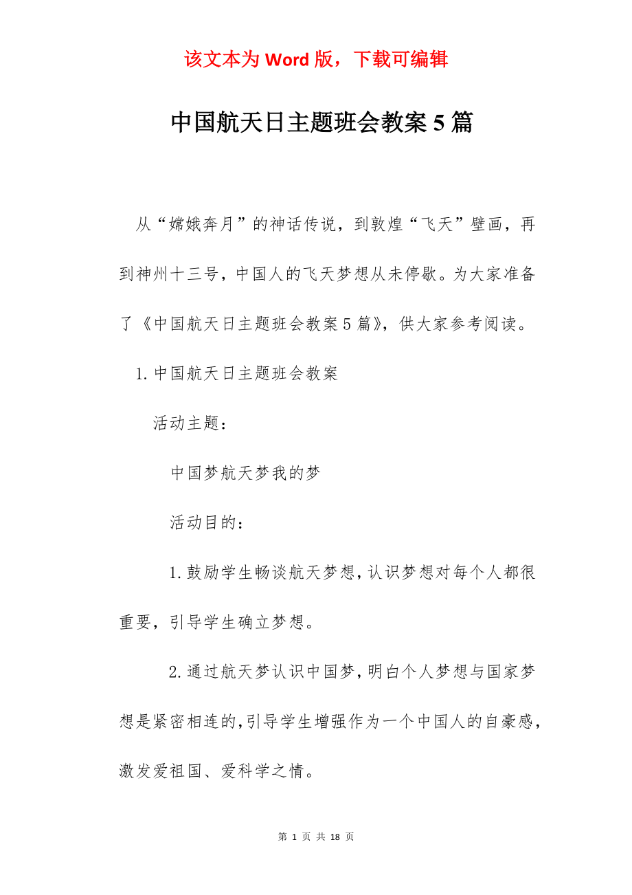 中国航天日主题班会教案5篇.docx_第1页