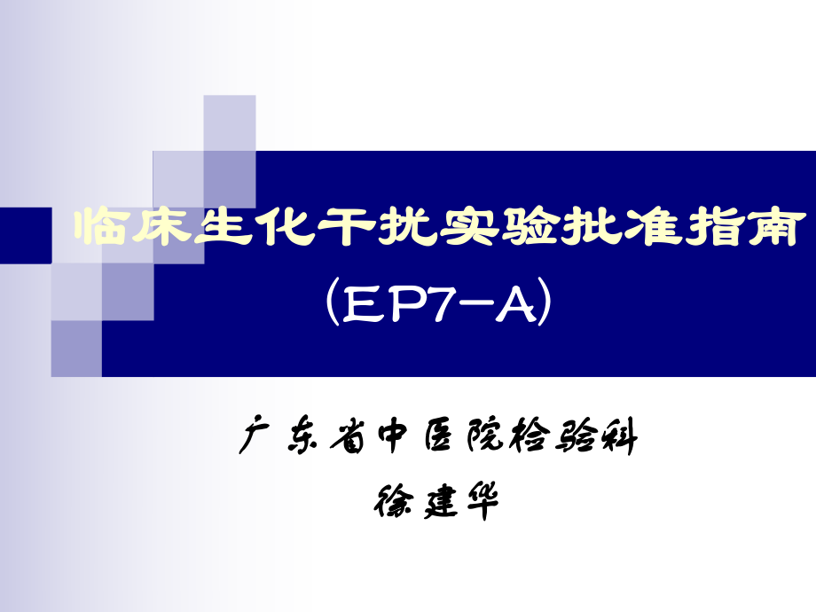 临床生化干扰实验批准指南ep7-Appt课件.ppt_第1页