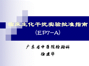 临床生化干扰实验批准指南ep7-Appt课件.ppt