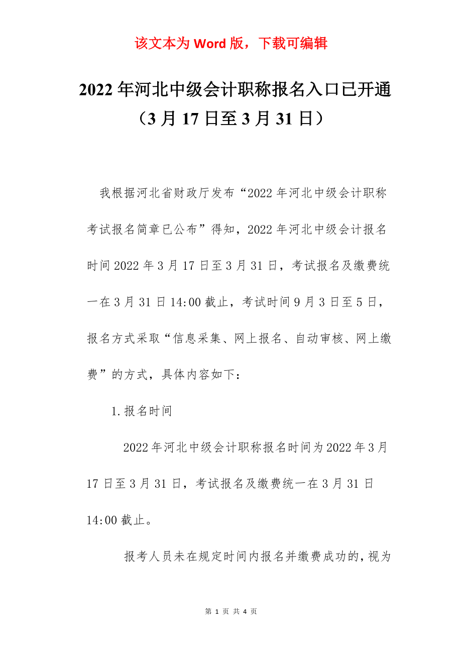 2022年河北中级会计职称报名入口已开通（3月17日至3月31日）.docx_第1页