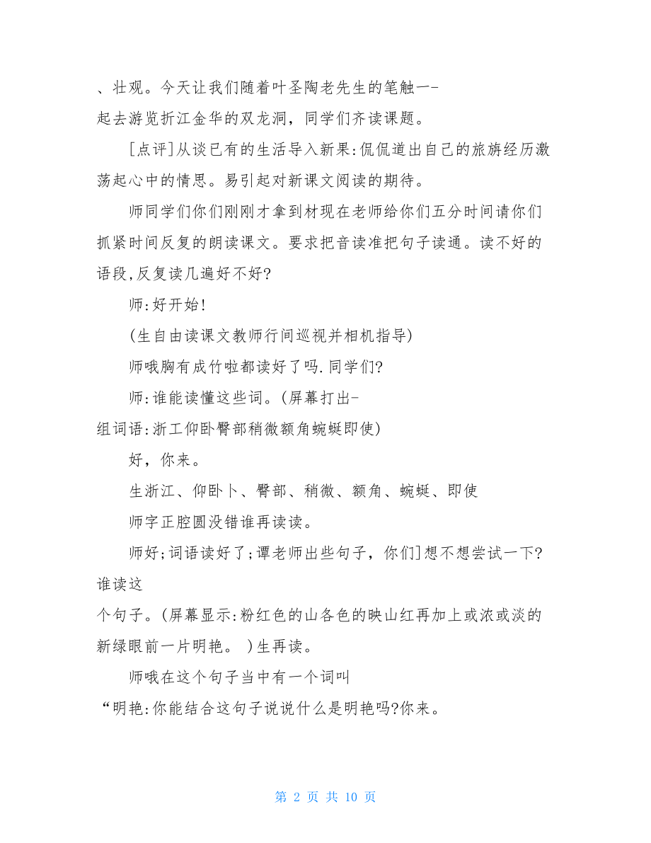 特级教师的《记金华的双龙洞》教学实录及评析.doc_第2页