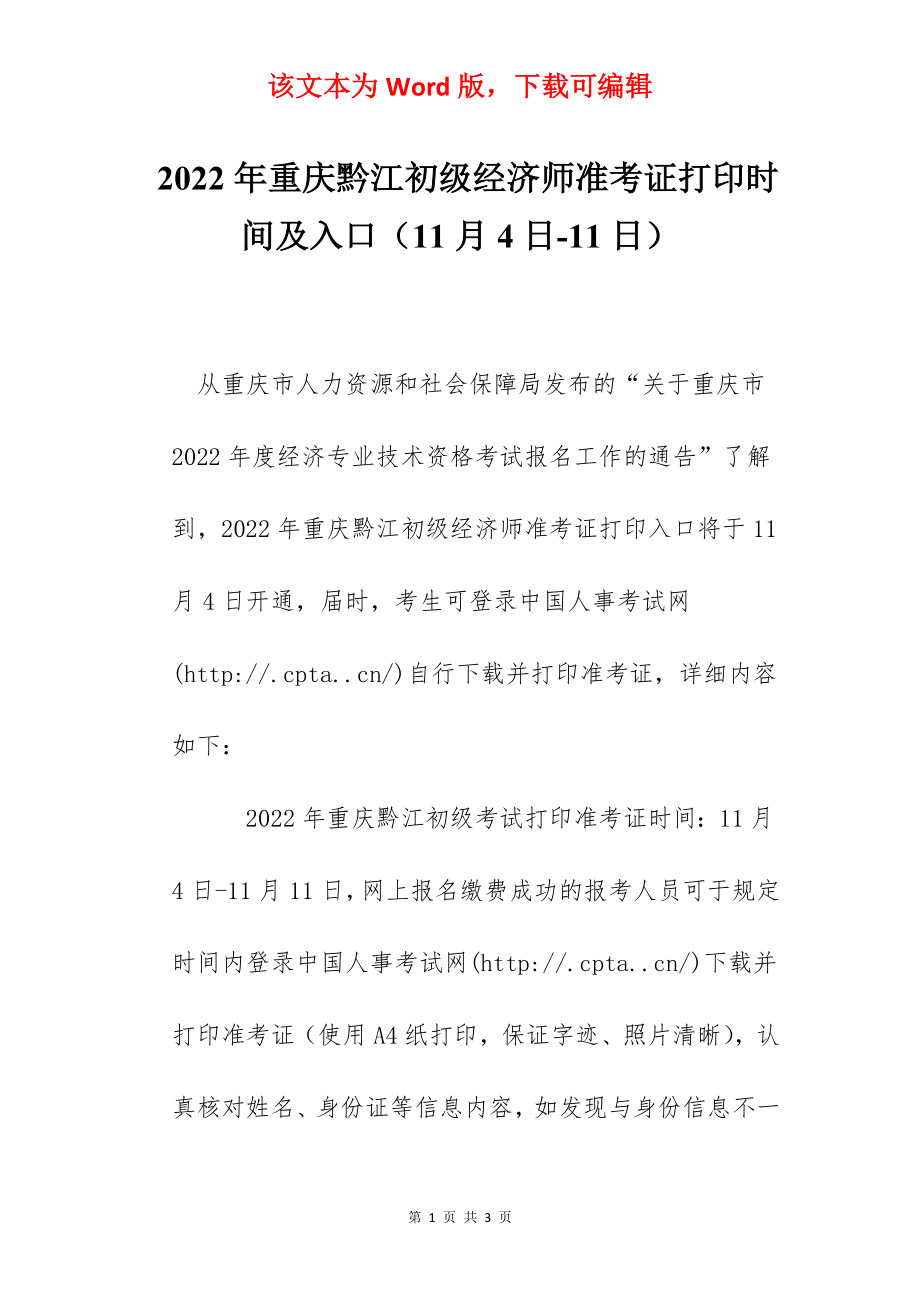 2022年重庆黔江初级经济师准考证打印时间及入口（11月4日-11日）.docx_第1页