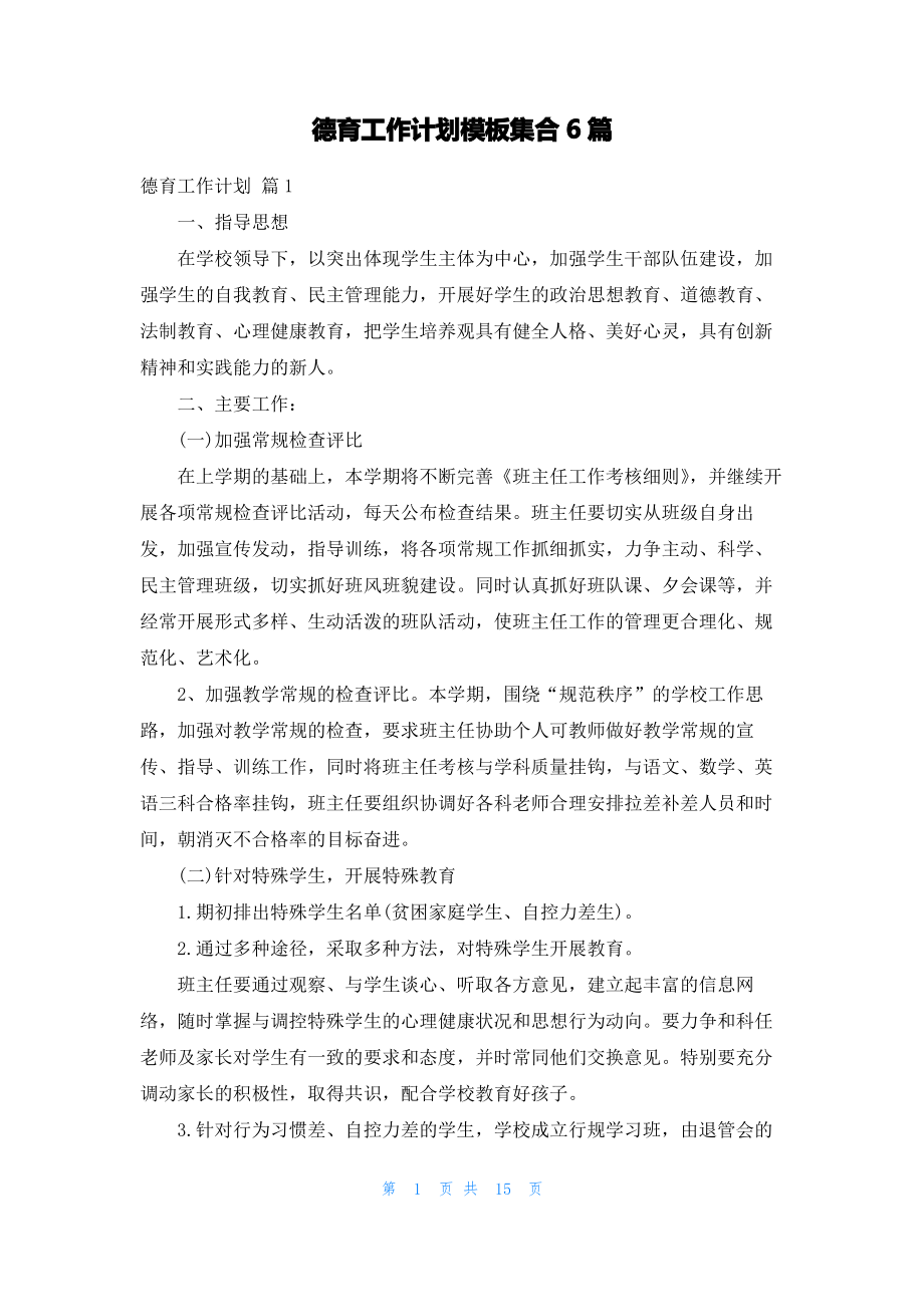 德育工作计划模板集合6篇.pdf_第1页