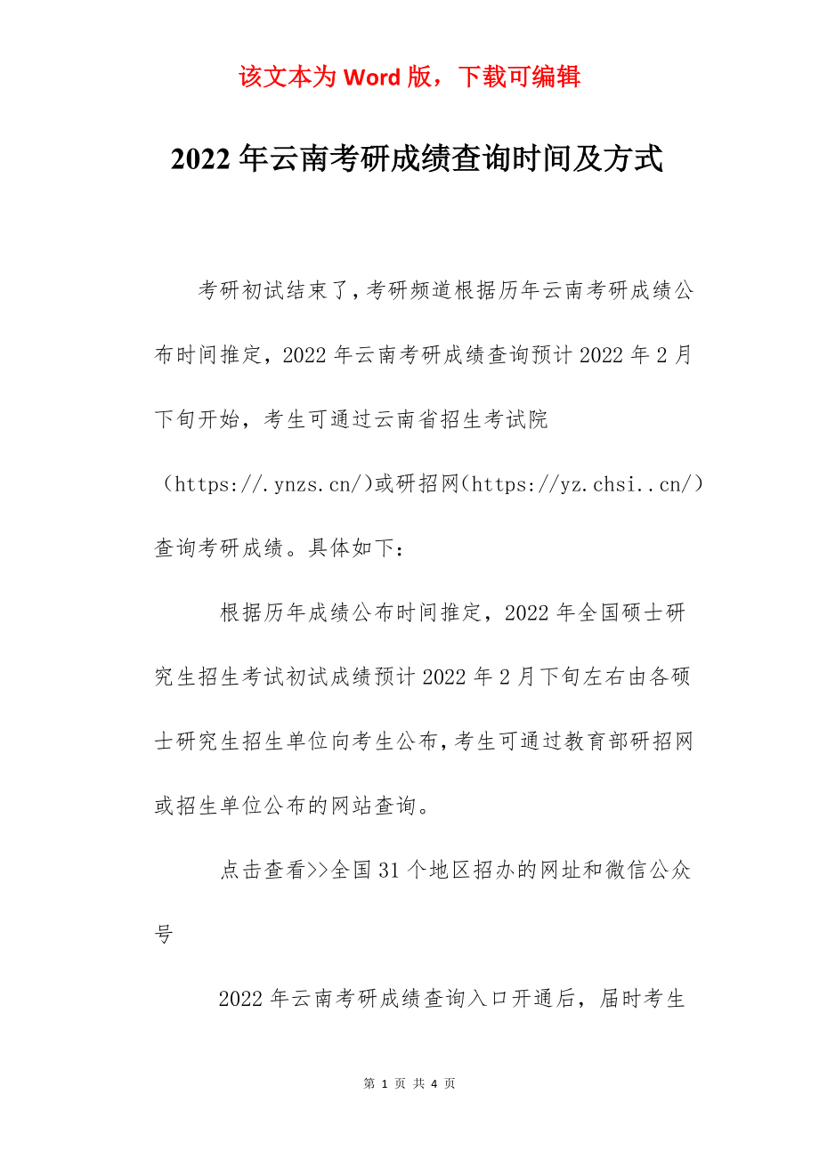 2022年云南考研成绩查询时间及方式.docx_第1页