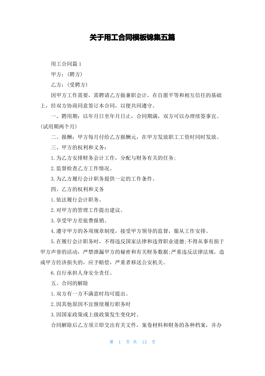 关于用工合同模板锦集五篇.pdf_第1页