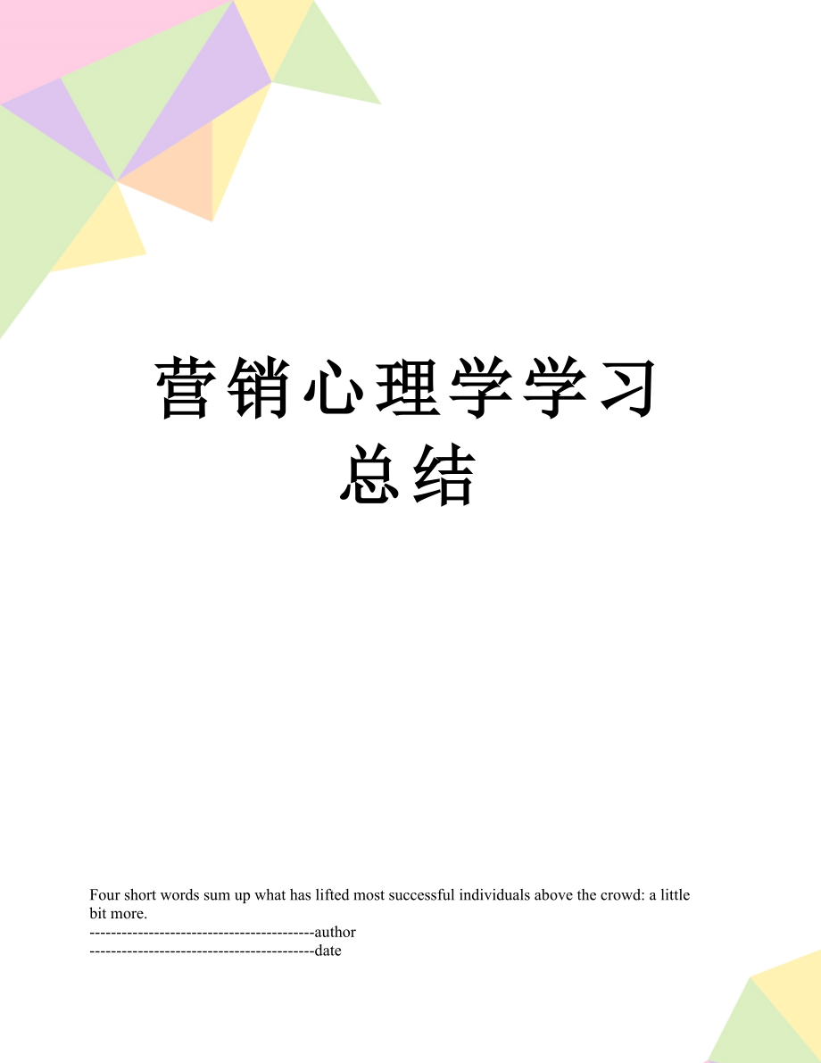 营销心理学学习总结.docx_第1页