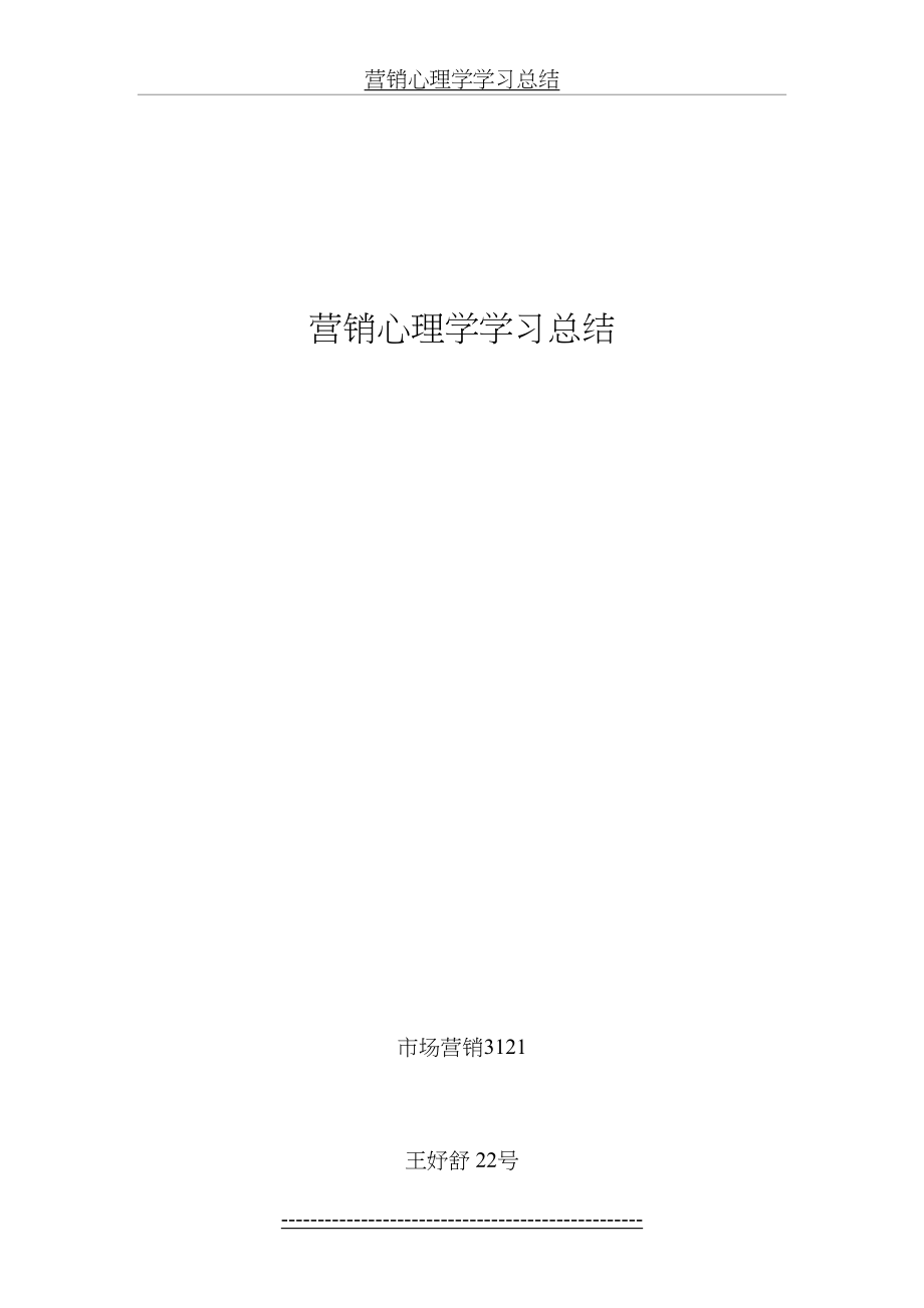 营销心理学学习总结.docx_第2页