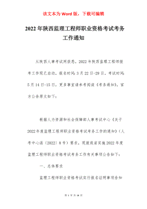 2022年陕西监理工程师职业资格考试考务工作通知.docx