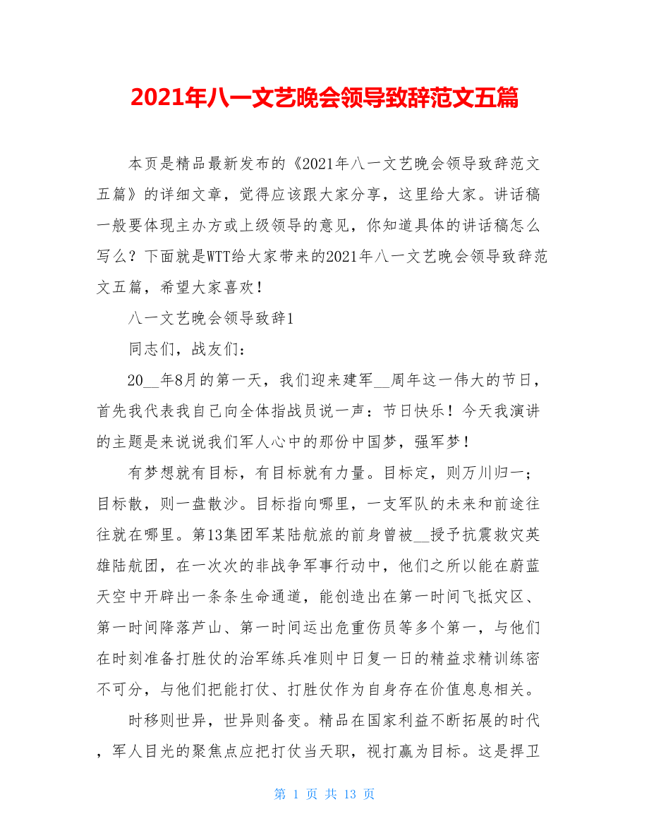 2021年八一文艺晚会领导致辞范文五篇.doc_第1页