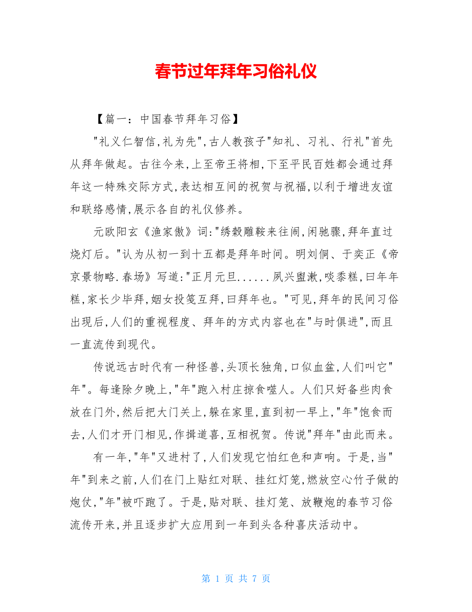 春节过年拜年习俗礼仪.doc_第1页