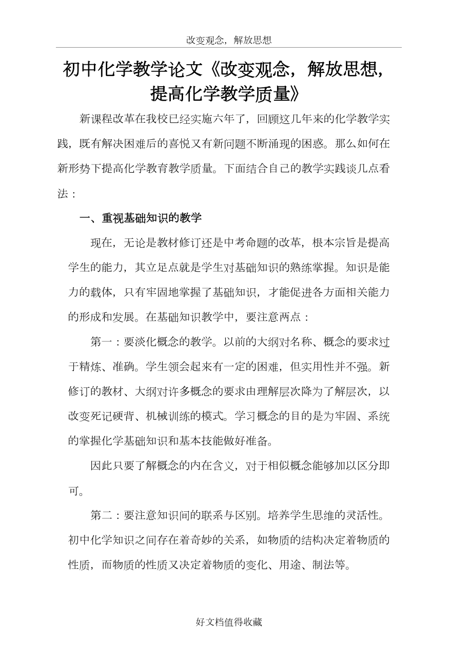 初中化学教学论文《改变观念解放思想提高化学教学质量》.doc_第2页