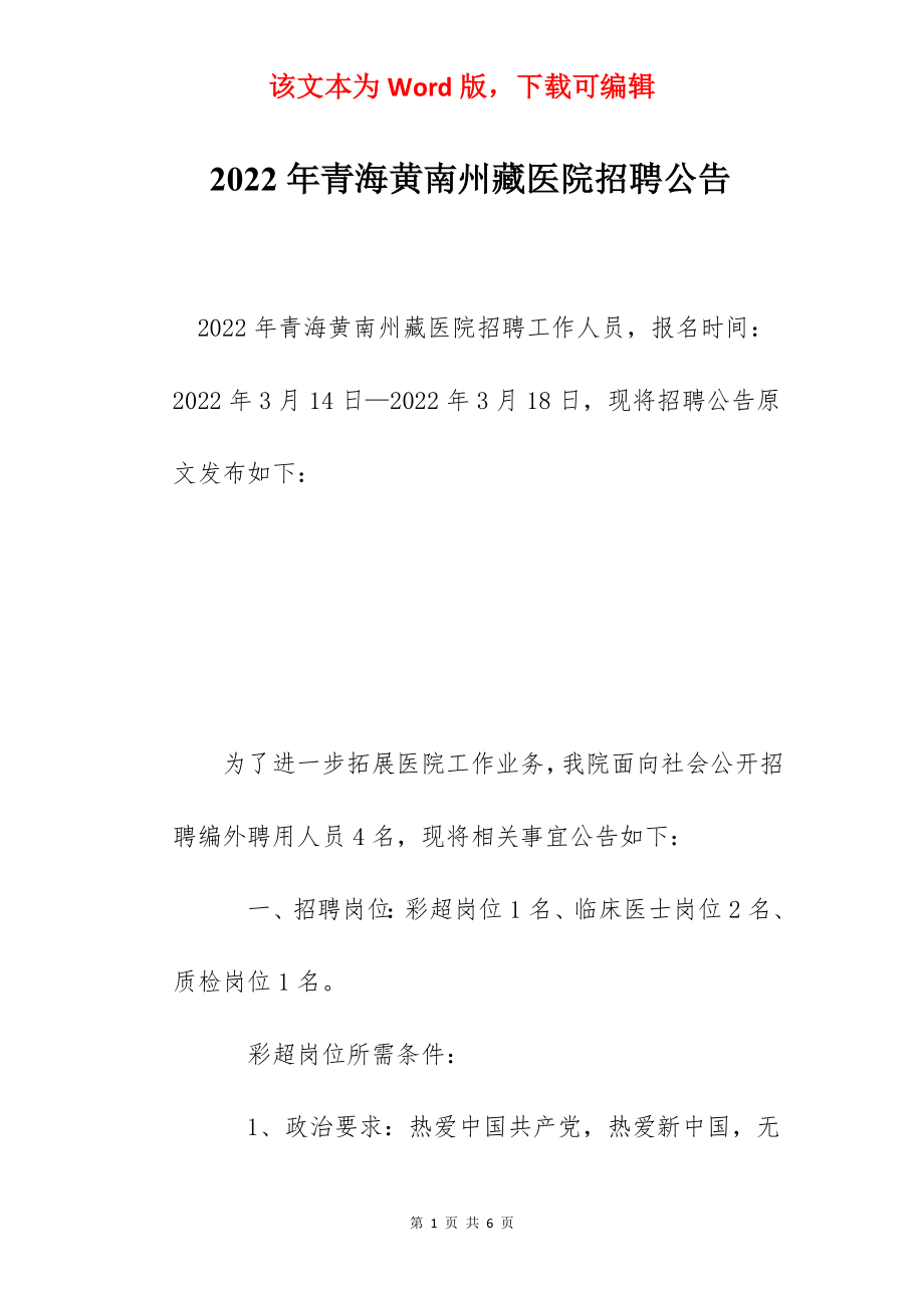 2022年青海黄南州藏医院招聘公告.docx_第1页