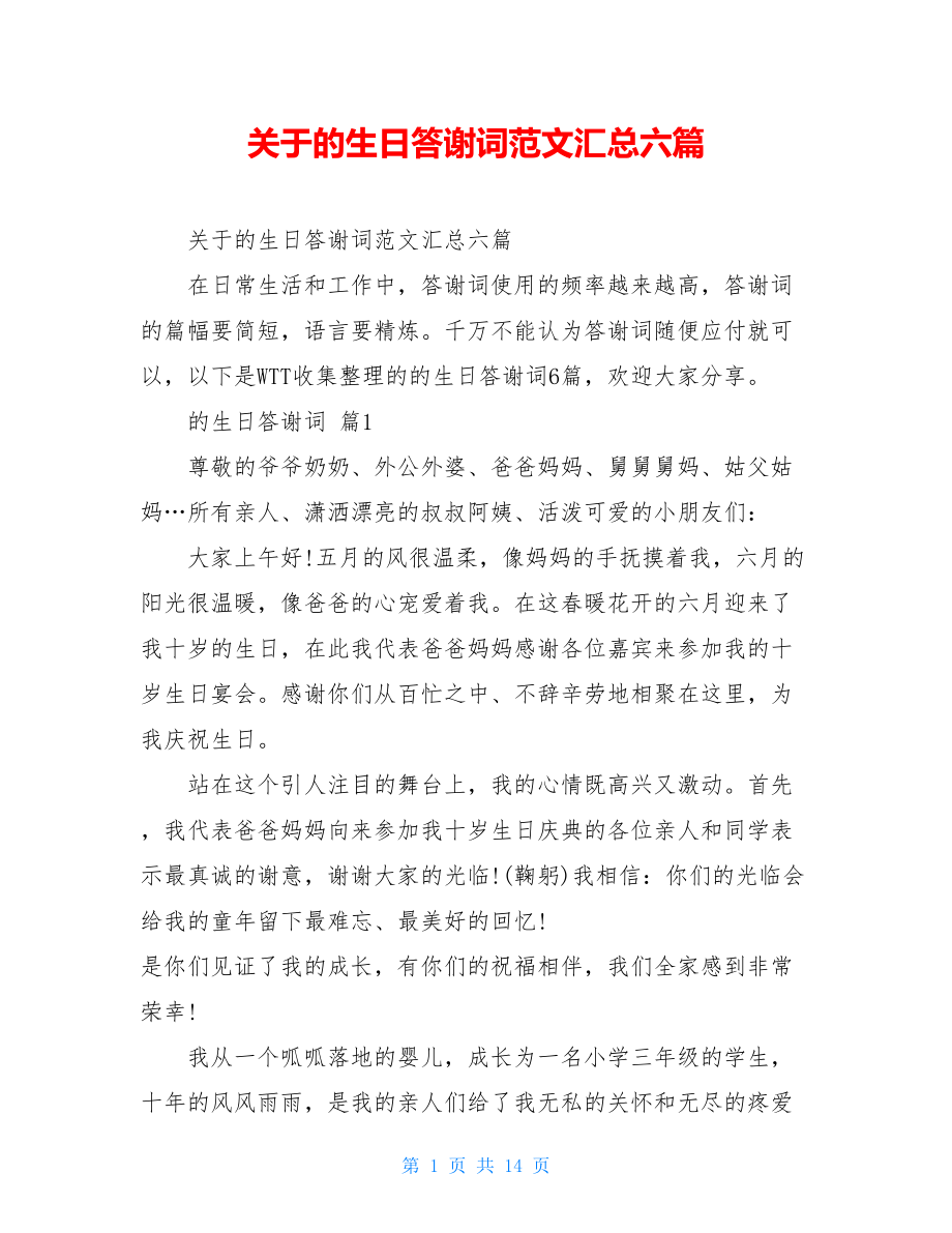 关于的生日答谢词范文汇总六篇.doc_第1页