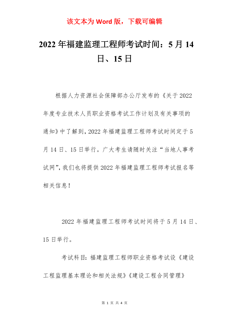 2022年福建监理工程师考试时间：5月14日、15日.docx_第1页