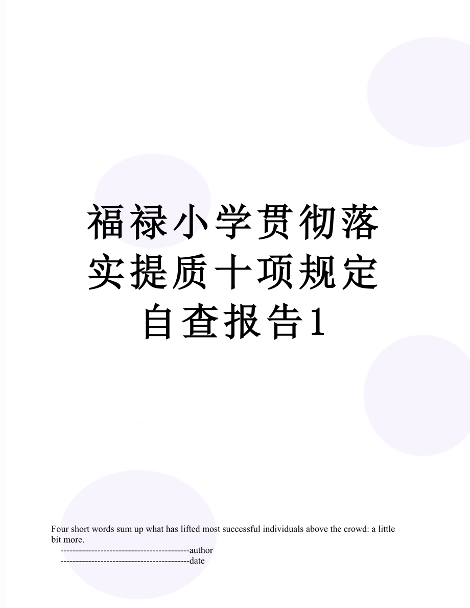 福禄小学贯彻落实提质十项规定自查报告1.doc_第1页