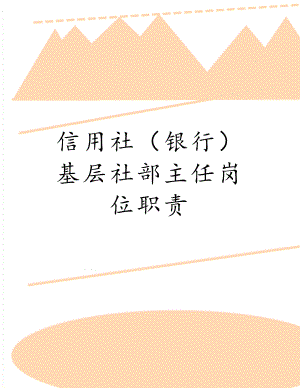 信用社（银行）基层社部主任岗位职责.doc