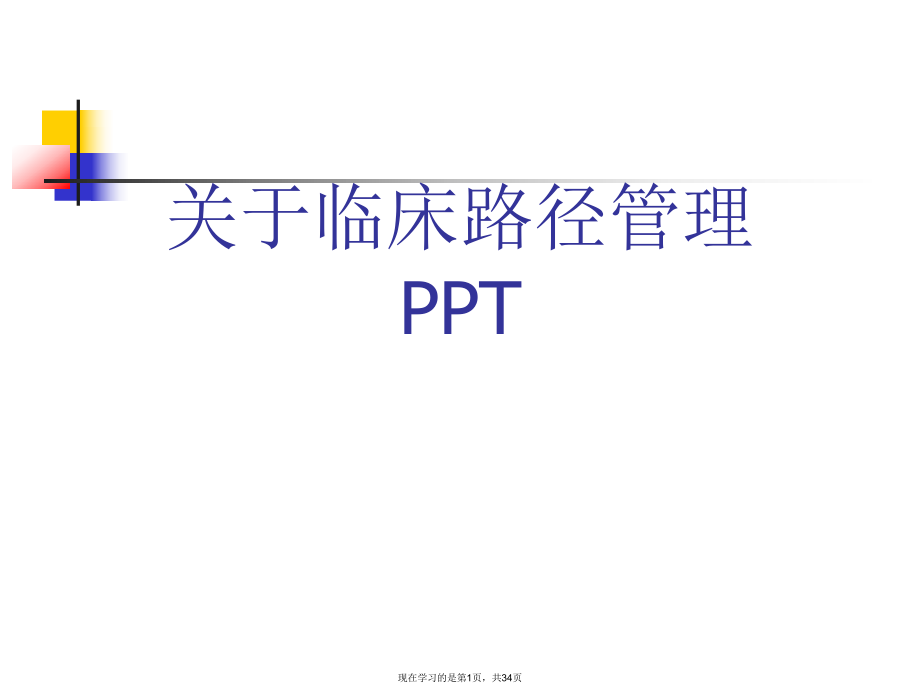 临床路径管理ppt.ppt_第1页