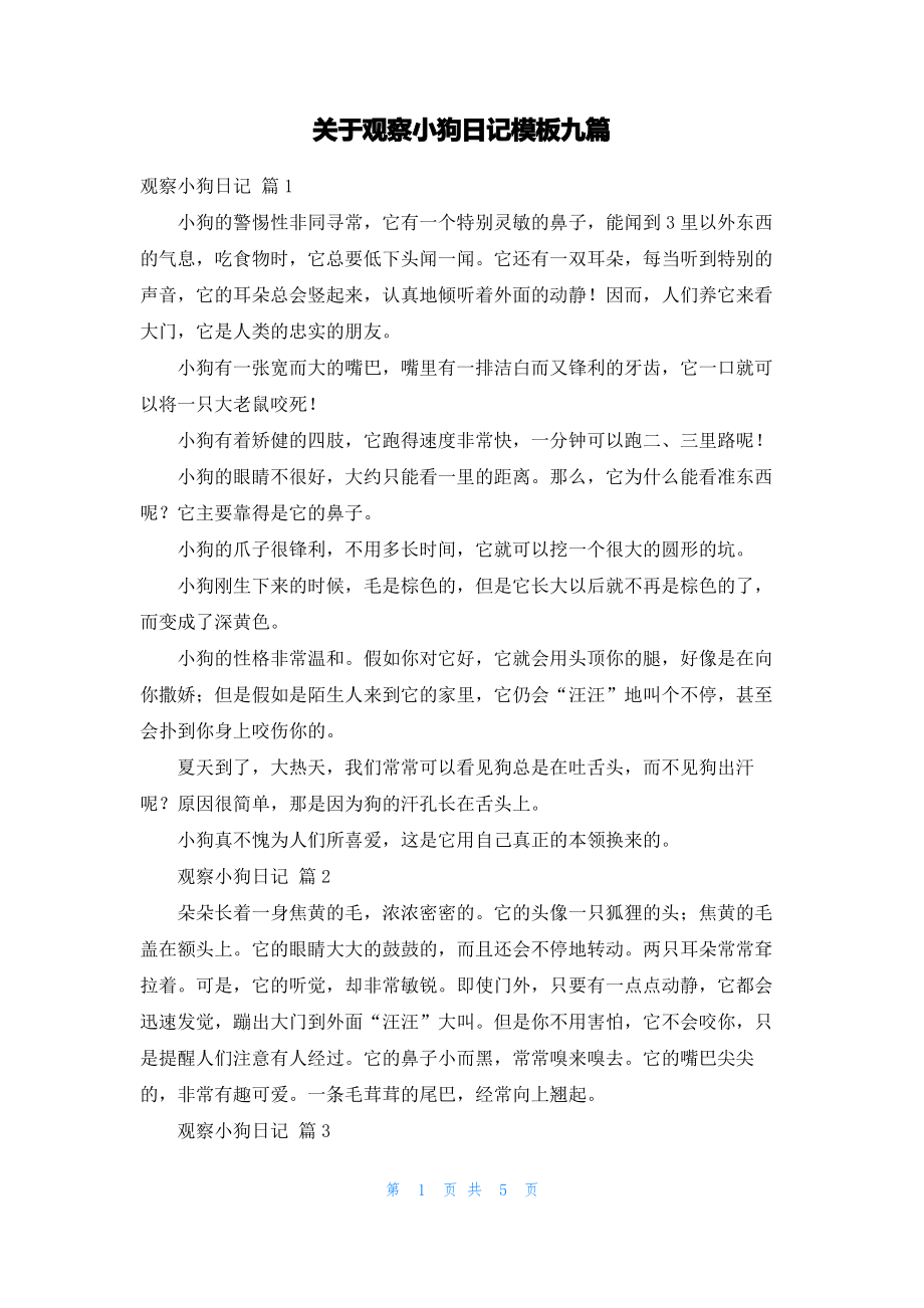 关于观察小狗日记模板九篇.pdf_第1页