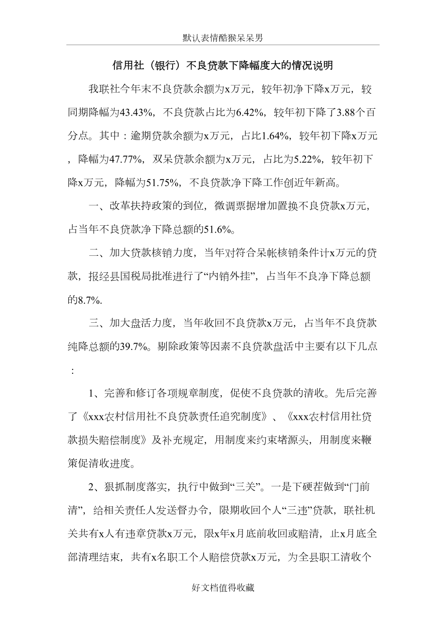 信用社（银行）不良贷款下降幅度大的情况说明.doc_第2页