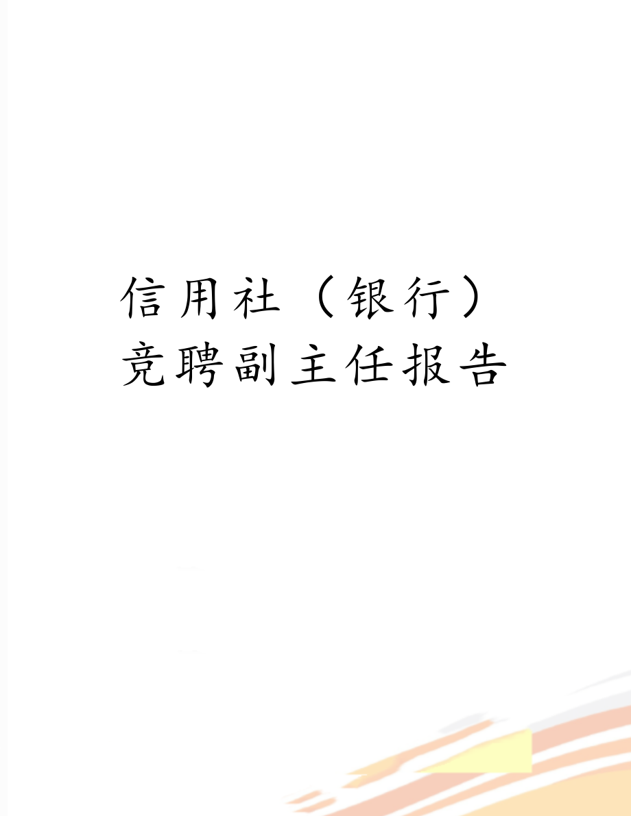 信用社（银行）竞聘副主任报告.docx_第1页