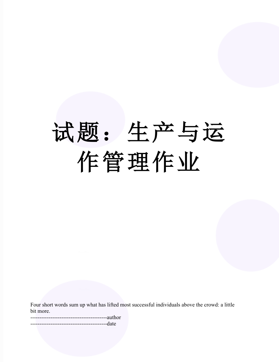 试题：生产与运作管理作业.docx_第1页