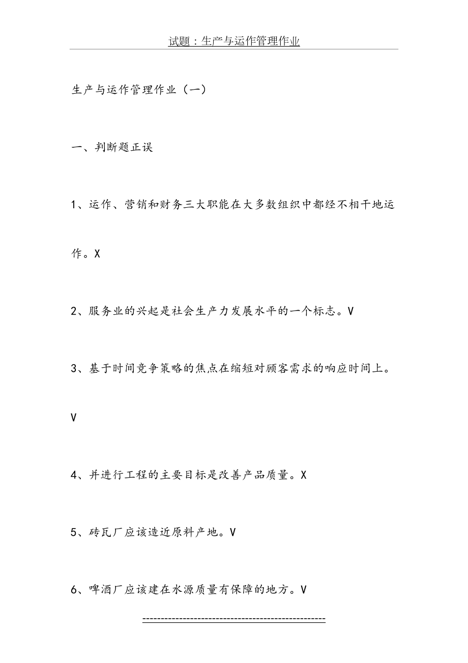 试题：生产与运作管理作业.docx_第2页