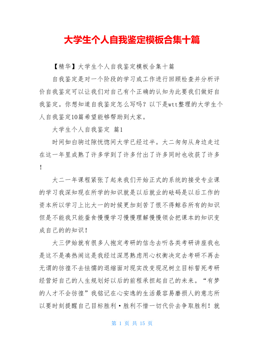 大学生个人自我鉴定模板合集十篇.doc_第1页