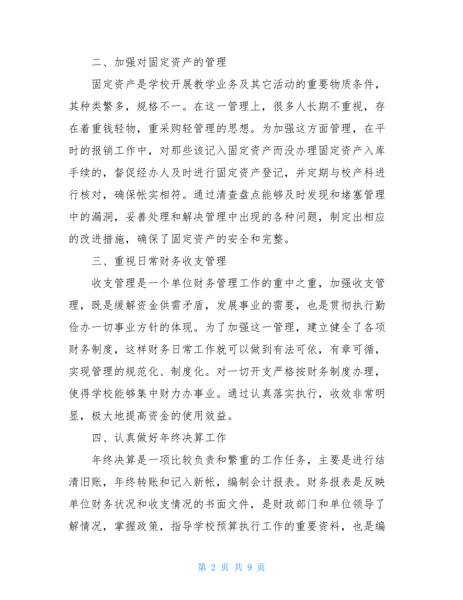 学校财务工作总结范文 财务工作总结及计划.doc_第2页