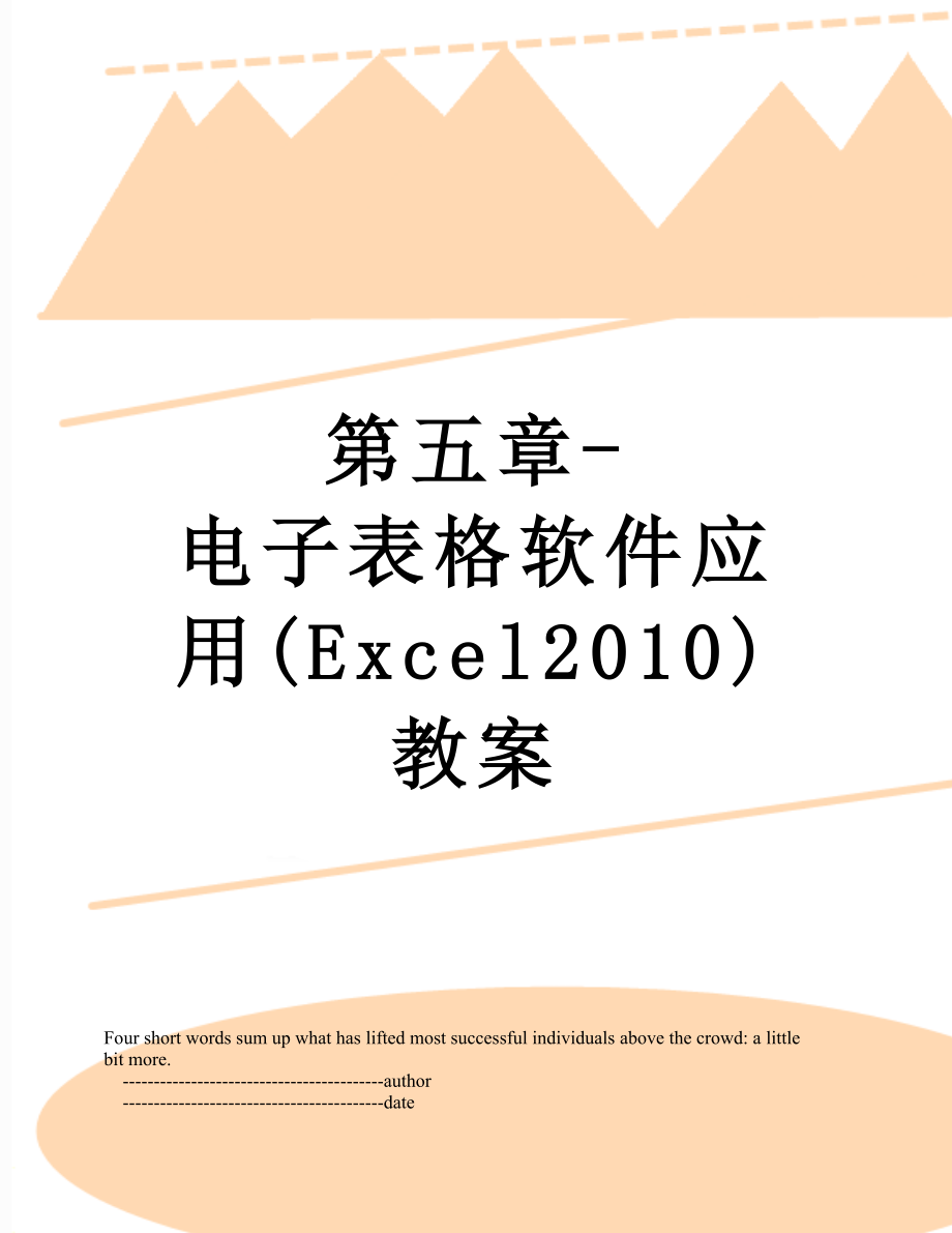 第五章-电子表格软件应用(excel)教案.doc_第1页