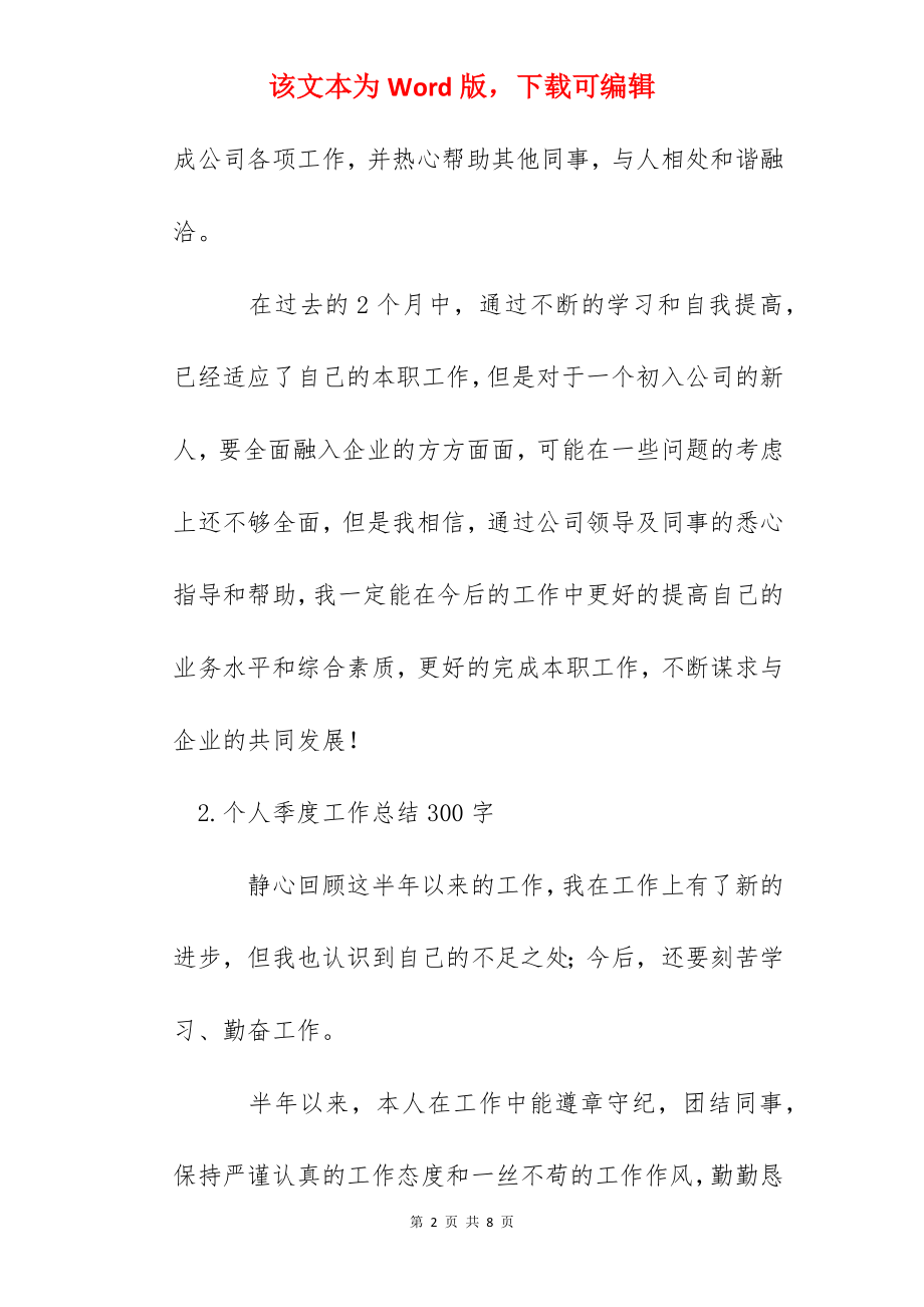 个人季度工作总结300字范文（5篇）.docx_第2页