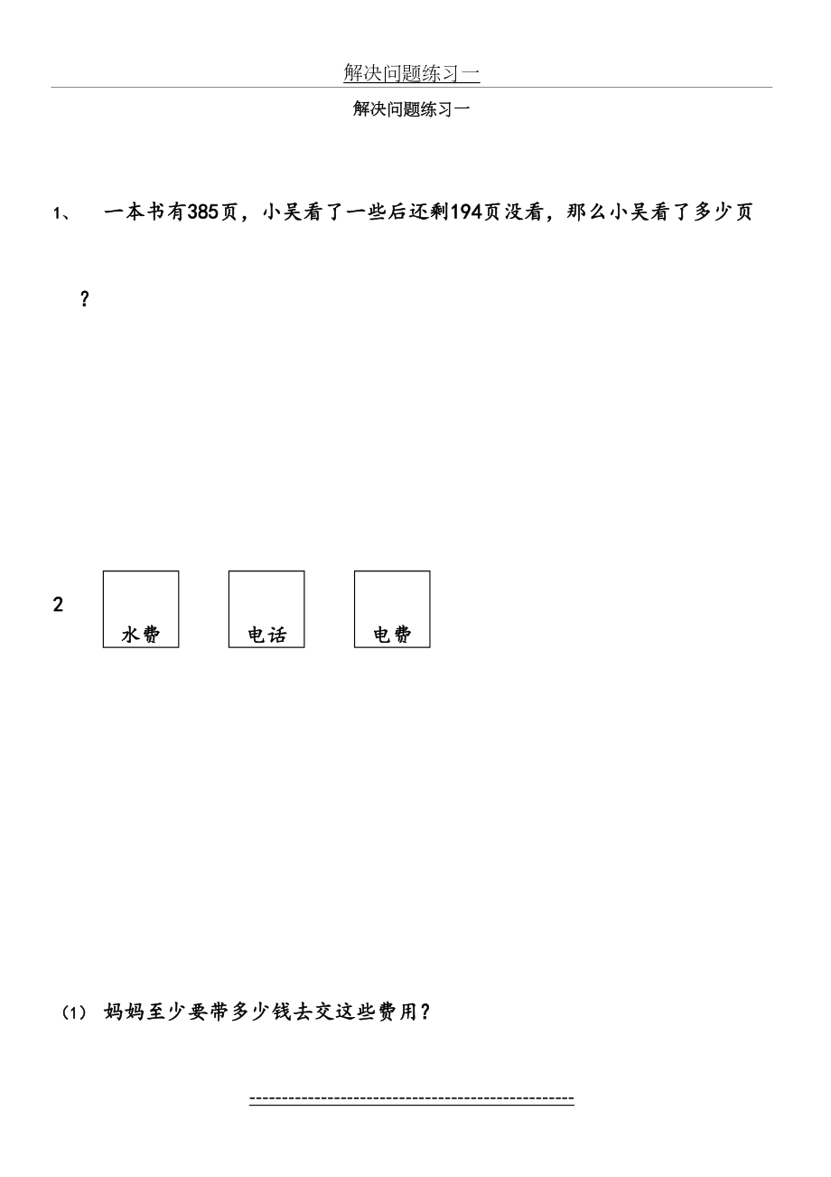 西师版二年级数学-三位数加减法之解决问题练习题-(1).doc_第2页