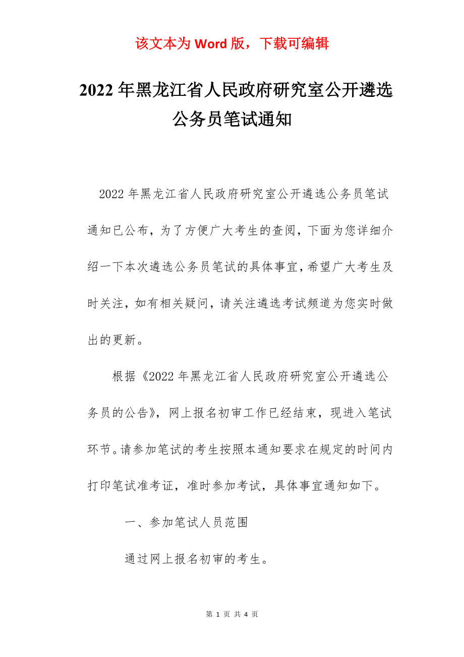 2022年黑龙江省人民政府研究室公开遴选公务员笔试通知.docx_第1页