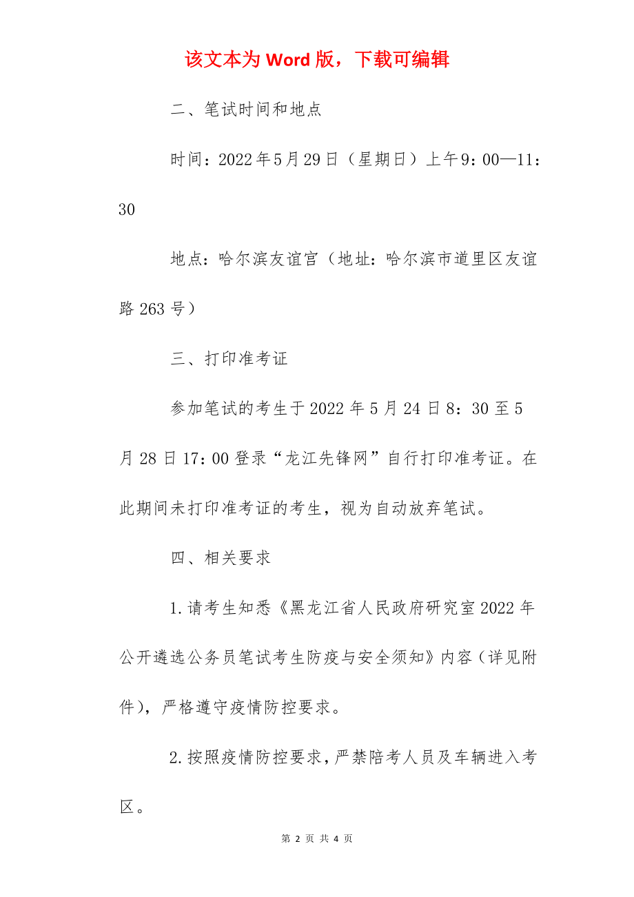 2022年黑龙江省人民政府研究室公开遴选公务员笔试通知.docx_第2页