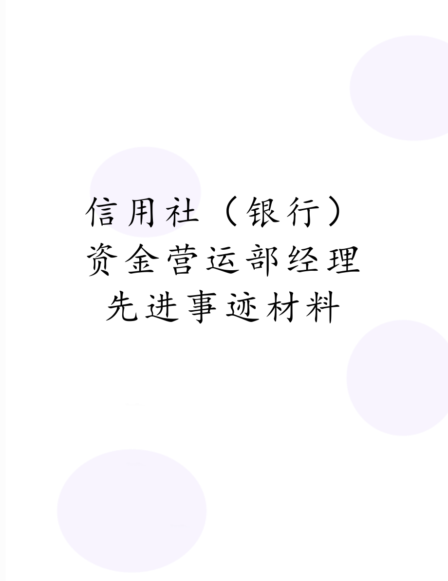 信用社（银行）资金营运部经理先进事迹材料.doc_第1页