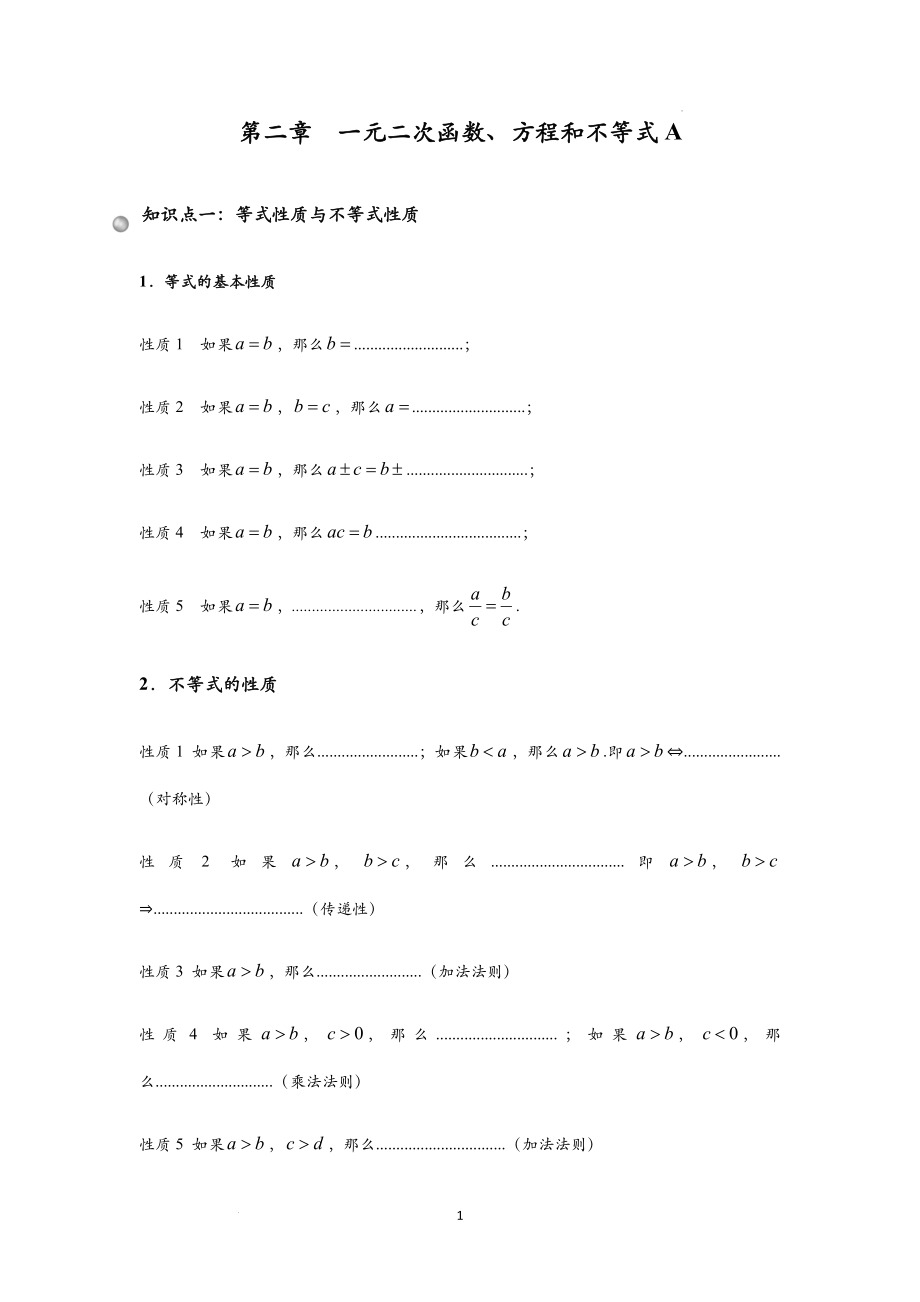 第二章一元二次函数、方程和不等式 讲义A--高一上学期数学人教A版（2019）必修第一册.docx_第1页