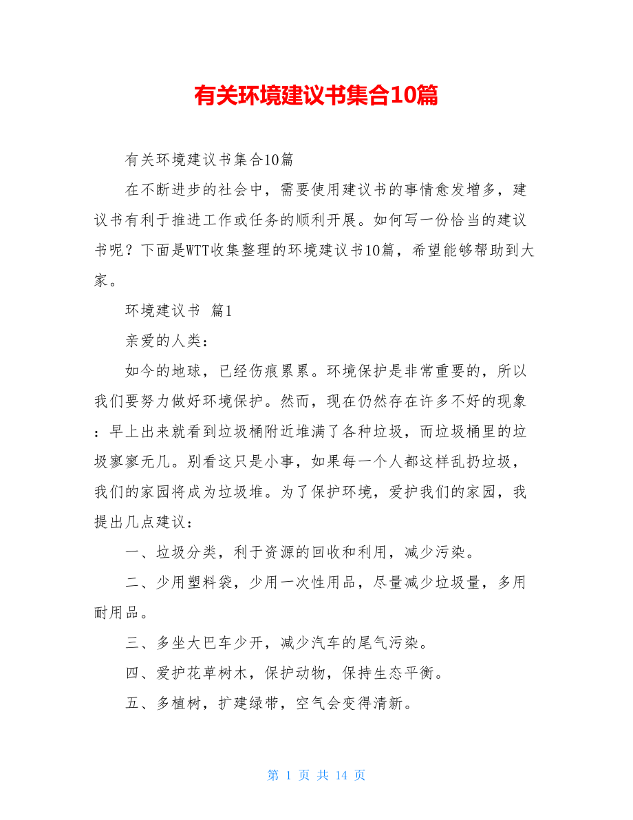 有关环境建议书集合10篇.doc_第1页