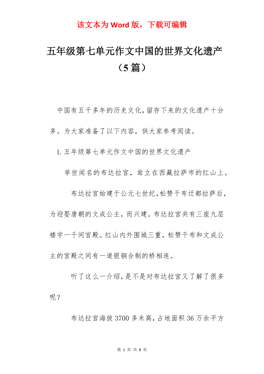 五年级第七单元作文中国的世界文化遗产（5篇）.docx_第1页