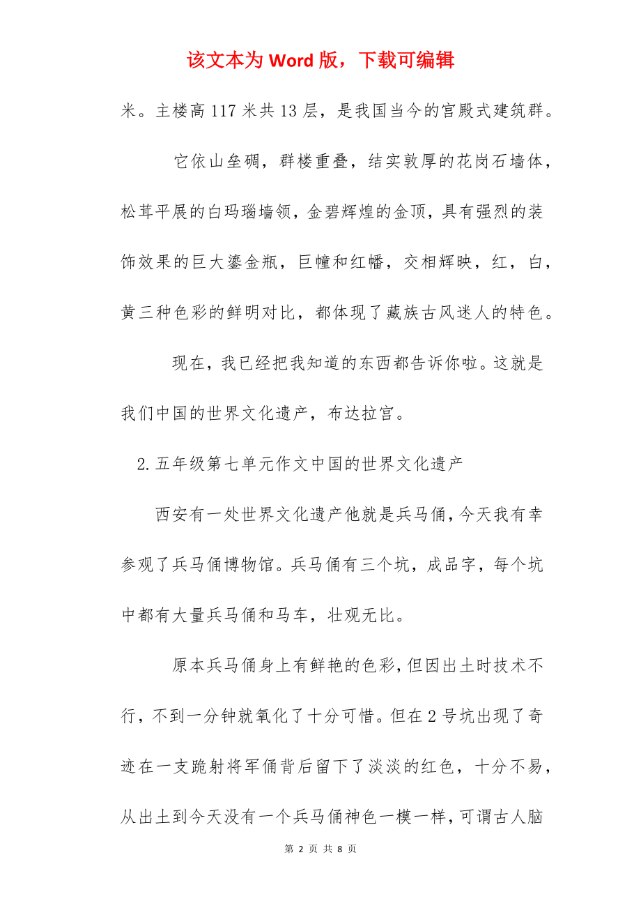 五年级第七单元作文中国的世界文化遗产（5篇）.docx_第2页