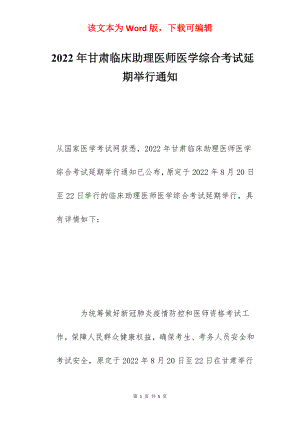 2022年甘肃临床助理医师医学综合考试延期举行通知.docx