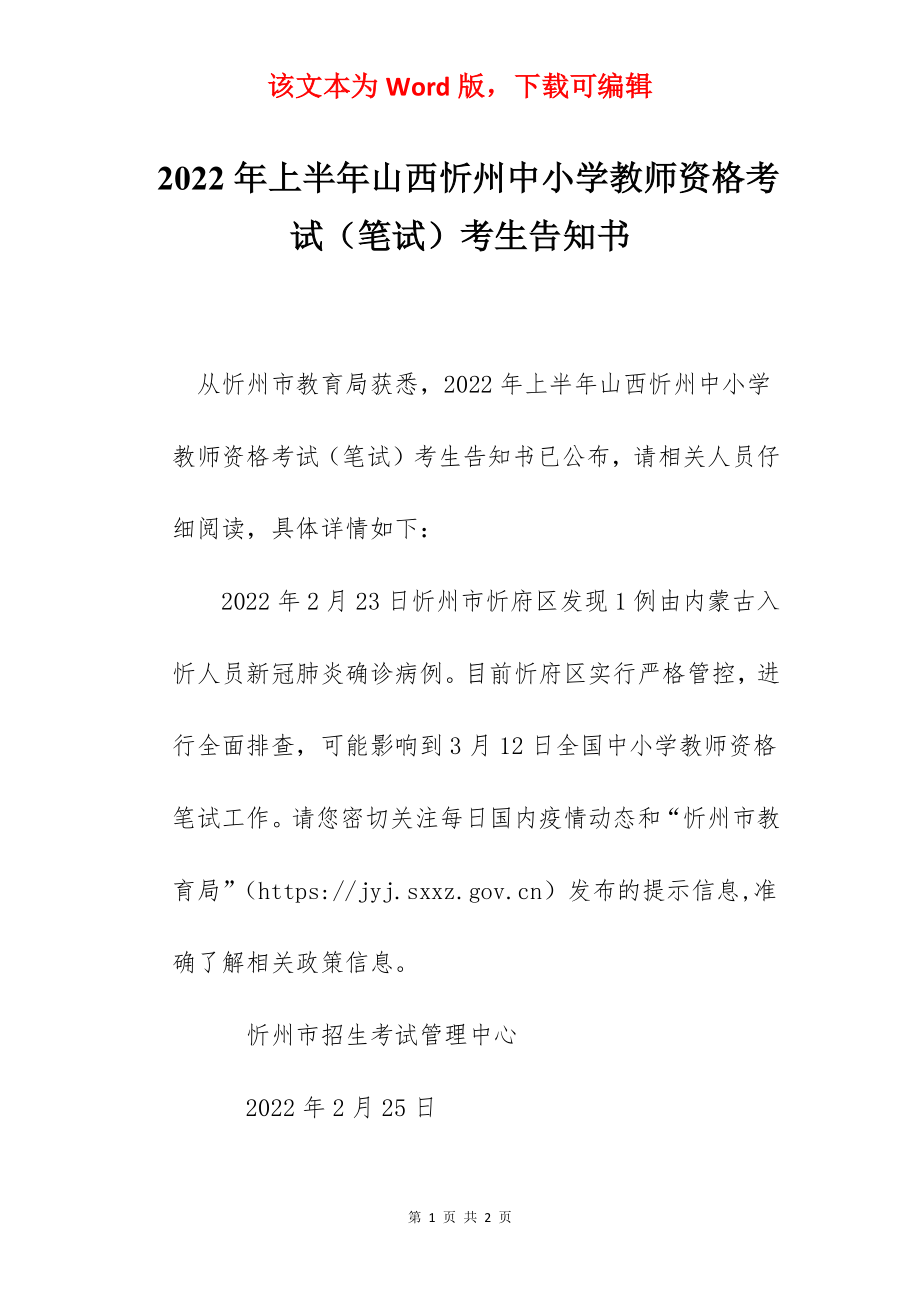 2022年上半年山西忻州中小学教师资格考试（笔试）考生告知书.docx_第1页