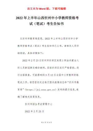 2022年上半年山西忻州中小学教师资格考试（笔试）考生告知书.docx