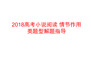 2018高考小说阅读之情节作用类题型答题ppt课件.pptx