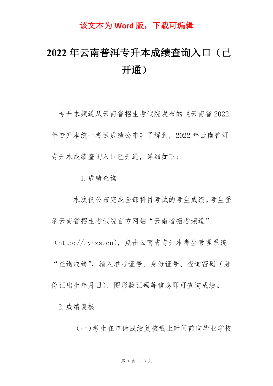 2022年云南普洱专升本成绩查询入口（已开通）.docx_第1页