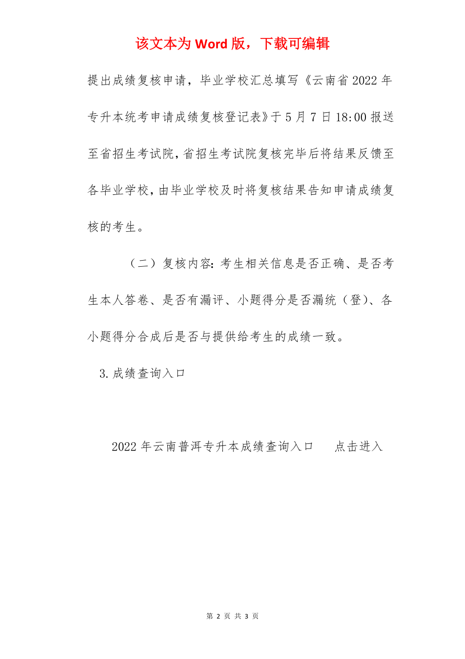 2022年云南普洱专升本成绩查询入口（已开通）.docx_第2页