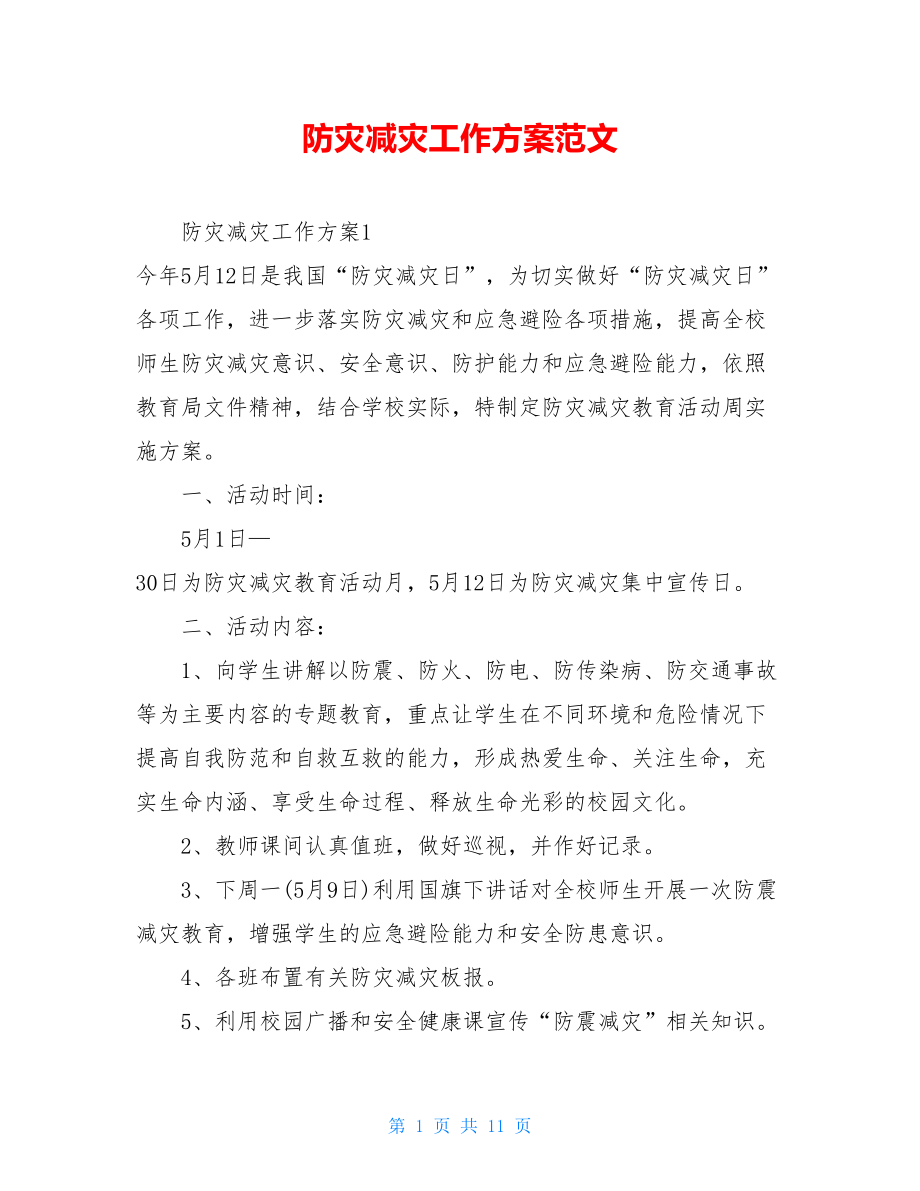 防灾减灾工作方案范文.doc_第1页