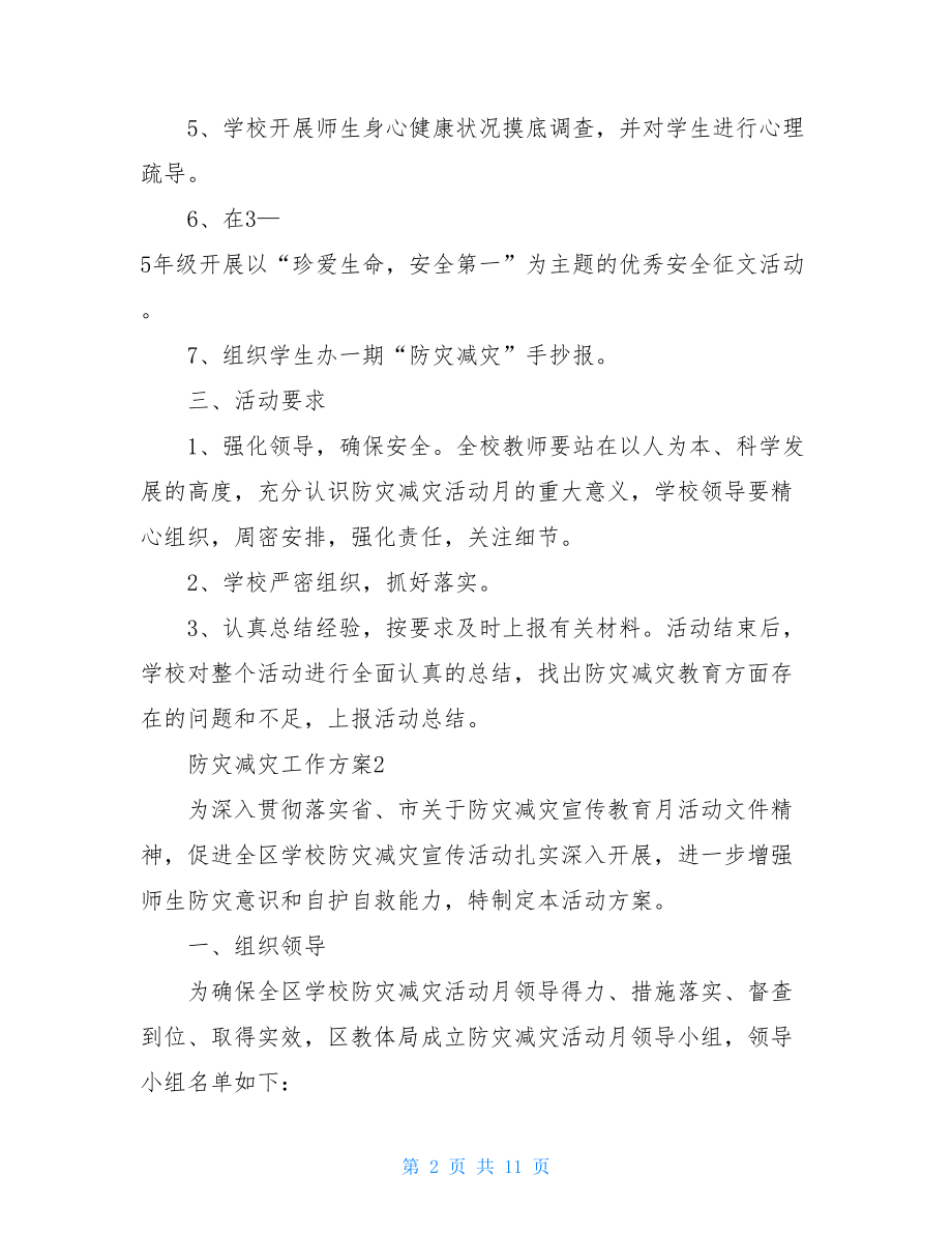 防灾减灾工作方案范文.doc_第2页