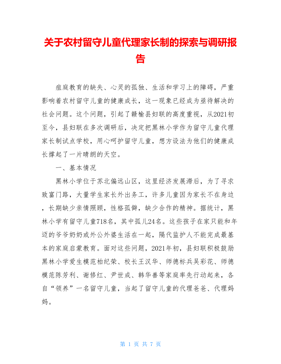 关于农村留守儿童代理家长制的探索与调研报告.doc_第1页