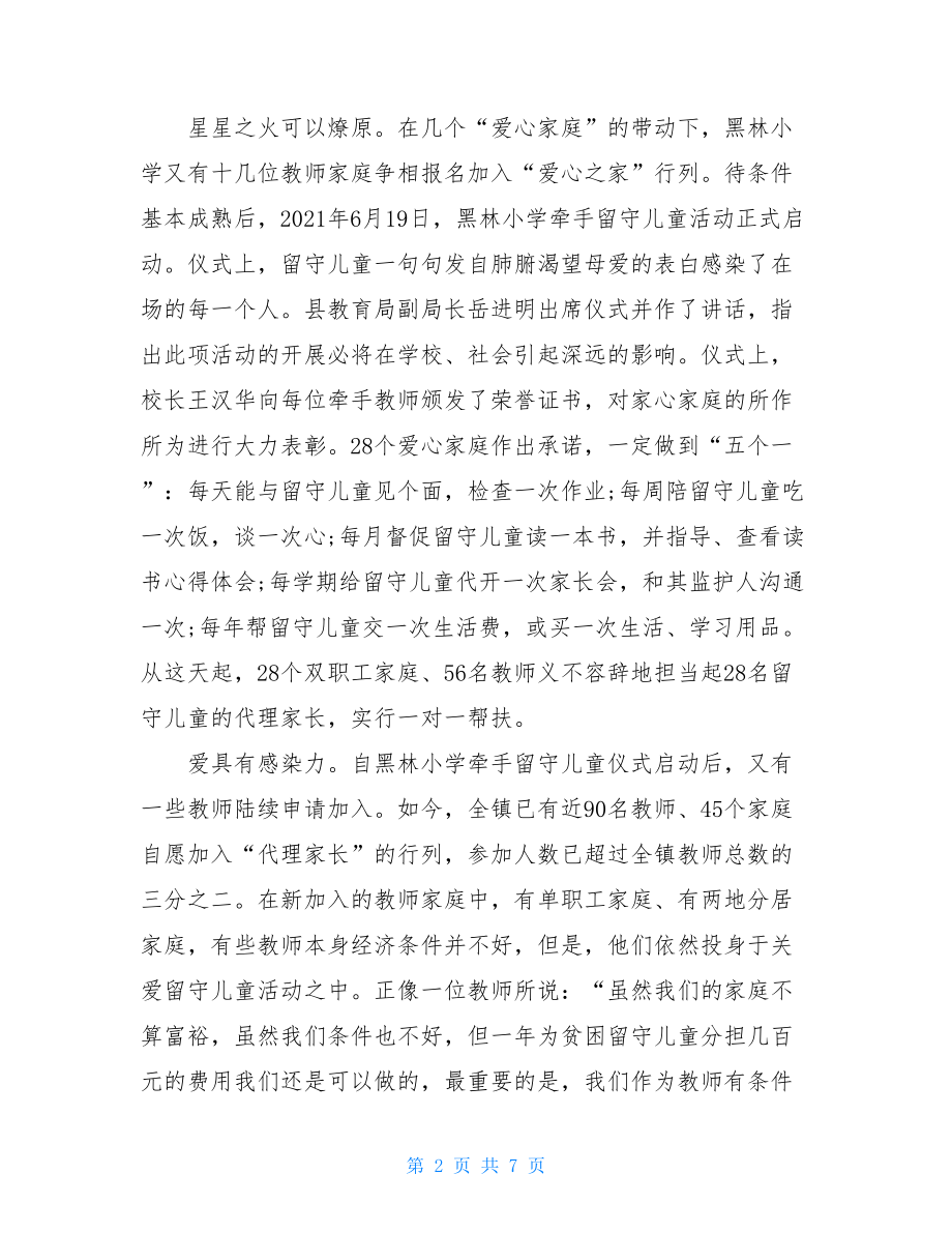 关于农村留守儿童代理家长制的探索与调研报告.doc_第2页